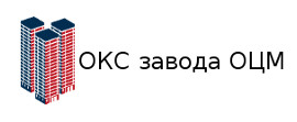 Партнер компании PROквартиры43 ОКС завода ОЦМ в Кирове